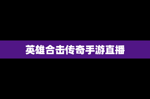 英雄合击传奇手游直播