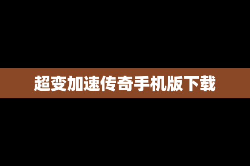 超变加速传奇手机版下载