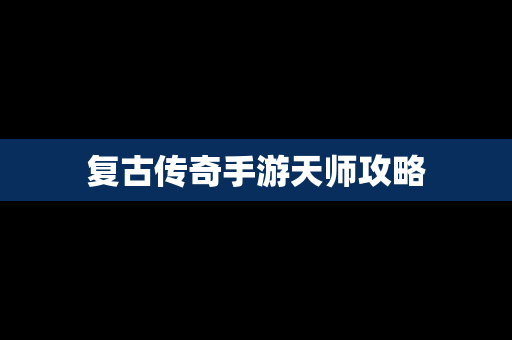 复古传奇手游天师攻略