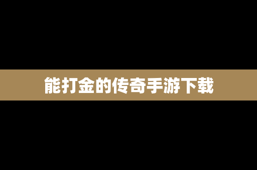 能打金的传奇手游下载