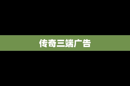 传奇三端广告