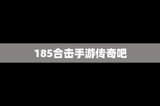185合击手游传奇吧