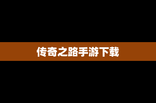 传奇之路手游下载