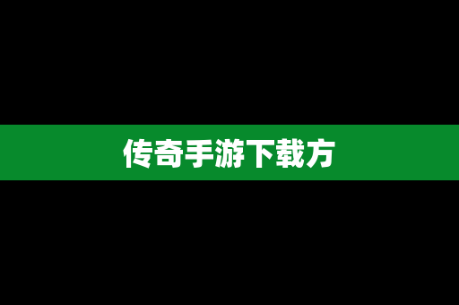 传奇手游下载方
