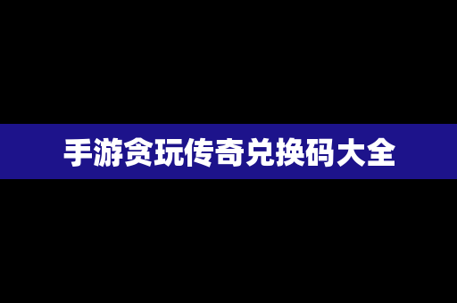 手游贪玩传奇兑换码大全