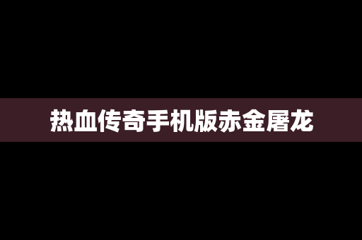 热血传奇手机版赤金屠龙