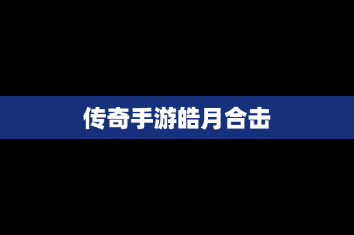 传奇手游皓月合击
