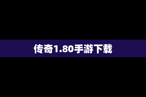 传奇1.80手游下载