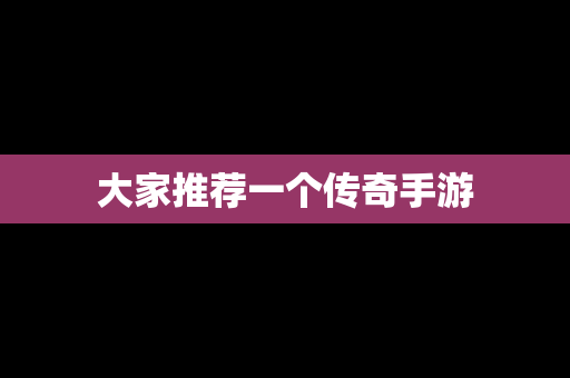 大家推荐一个传奇手游