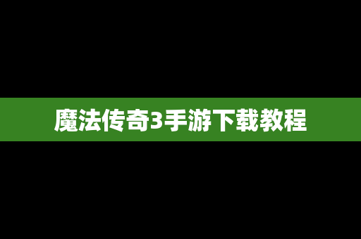 魔法传奇3手游下载教程