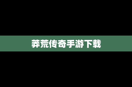 莽荒传奇手游下载