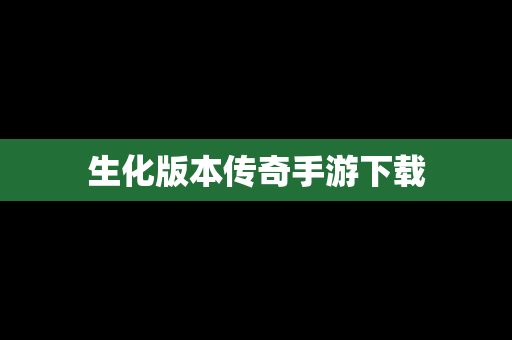生化版本传奇手游下载