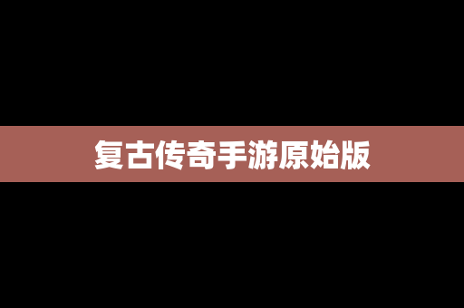 复古传奇手游原始版