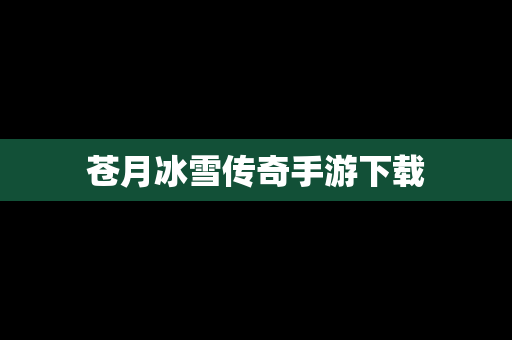 苍月冰雪传奇手游下载
