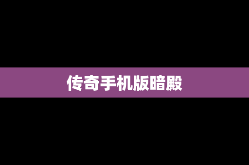 传奇手机版暗殿