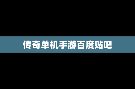 传奇单机手游百度贴吧