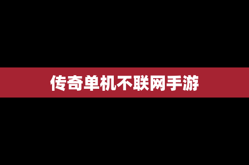 传奇单机不联网手游