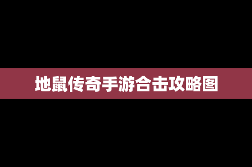 地鼠传奇手游合击攻略图
