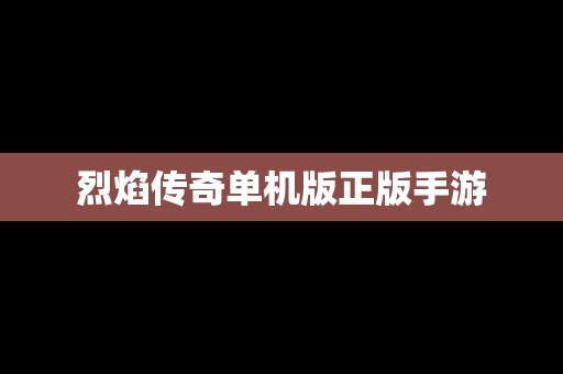 烈焰传奇单机版正版手游