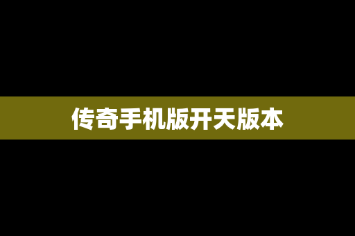 传奇手机版开天版本