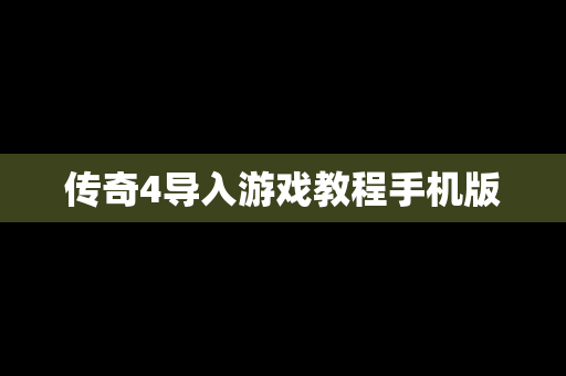 传奇4导入游戏教程手机版