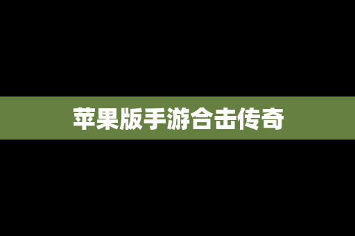 苹果版手游合击传奇
