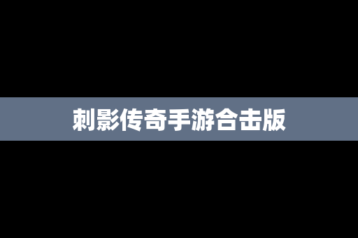 刺影传奇手游合击版