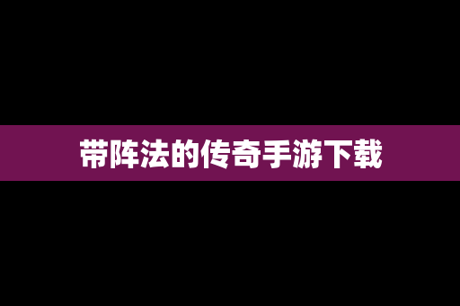 带阵法的传奇手游下载
