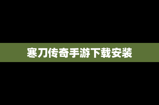 寒刀传奇手游下载安装