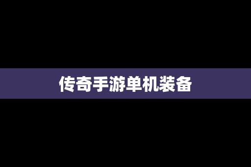传奇手游单机装备