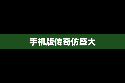 手机版传奇仿盛大