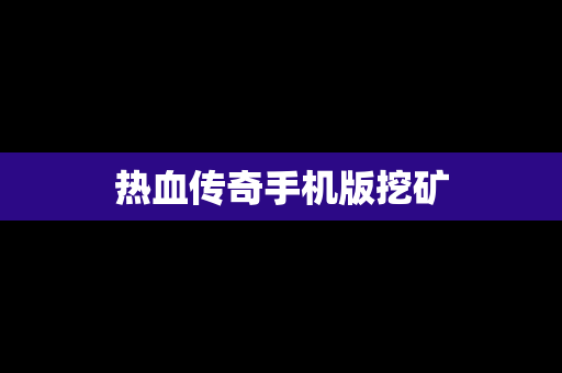 热血传奇手机版挖矿