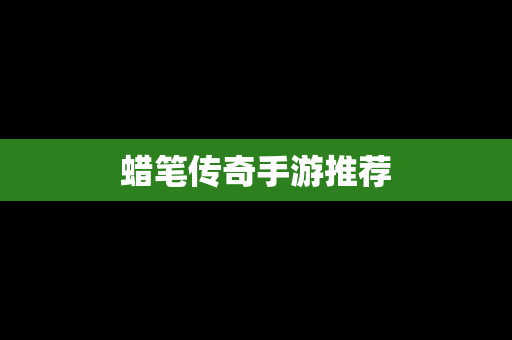 蜡笔传奇手游推荐