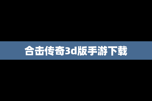 合击传奇3d版手游下载