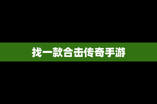 找一款合击传奇手游