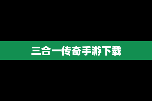 三合一传奇手游下载