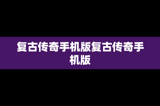 复古传奇手机版复古传奇手机版