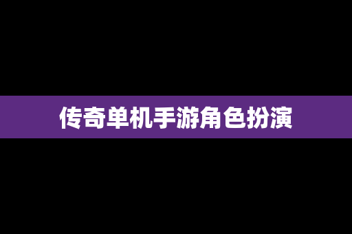 传奇单机手游角色扮演