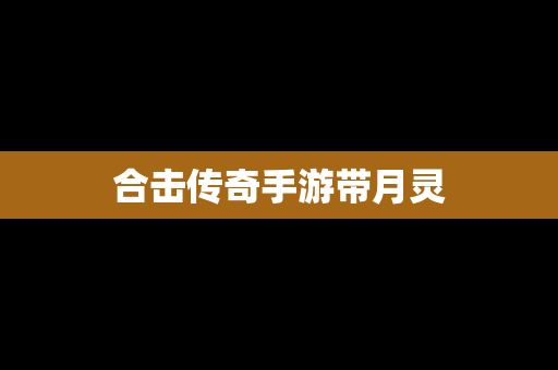 合击传奇手游带月灵