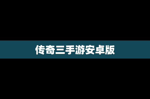 传奇三手游安卓版