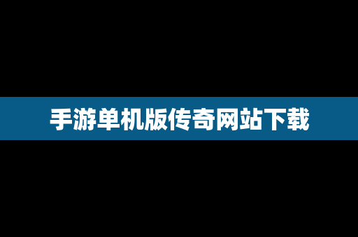 手游单机版传奇网站下载