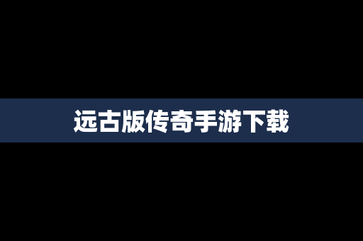 远古版传奇手游下载