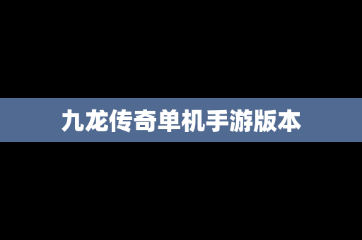 九龙传奇单机手游版本