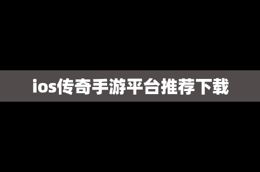 ios传奇手游平台推荐下载