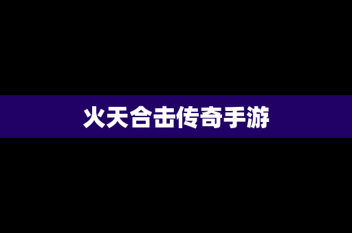 火天合击传奇手游