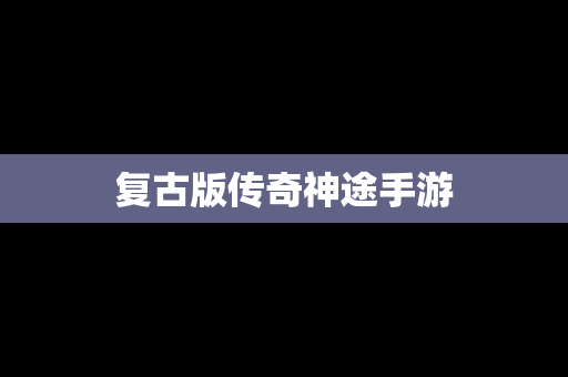 复古版传奇神途手游