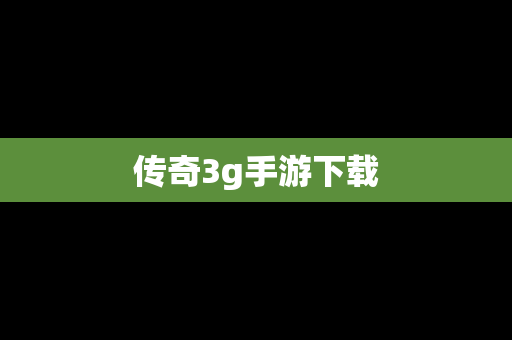 传奇3g手游下载