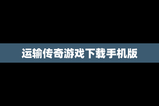 运输传奇游戏下载手机版
