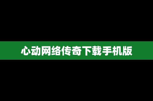 心动网络传奇下载手机版