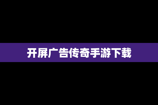 开屏广告传奇手游下载